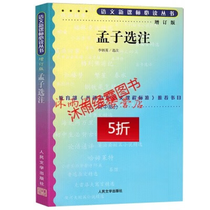 孟子选注： 高中部分(增订版)语文新课标必读丛书 人民文学出版社图书怎么样，好用吗，口碑，心得，评价，试用报告,第2张