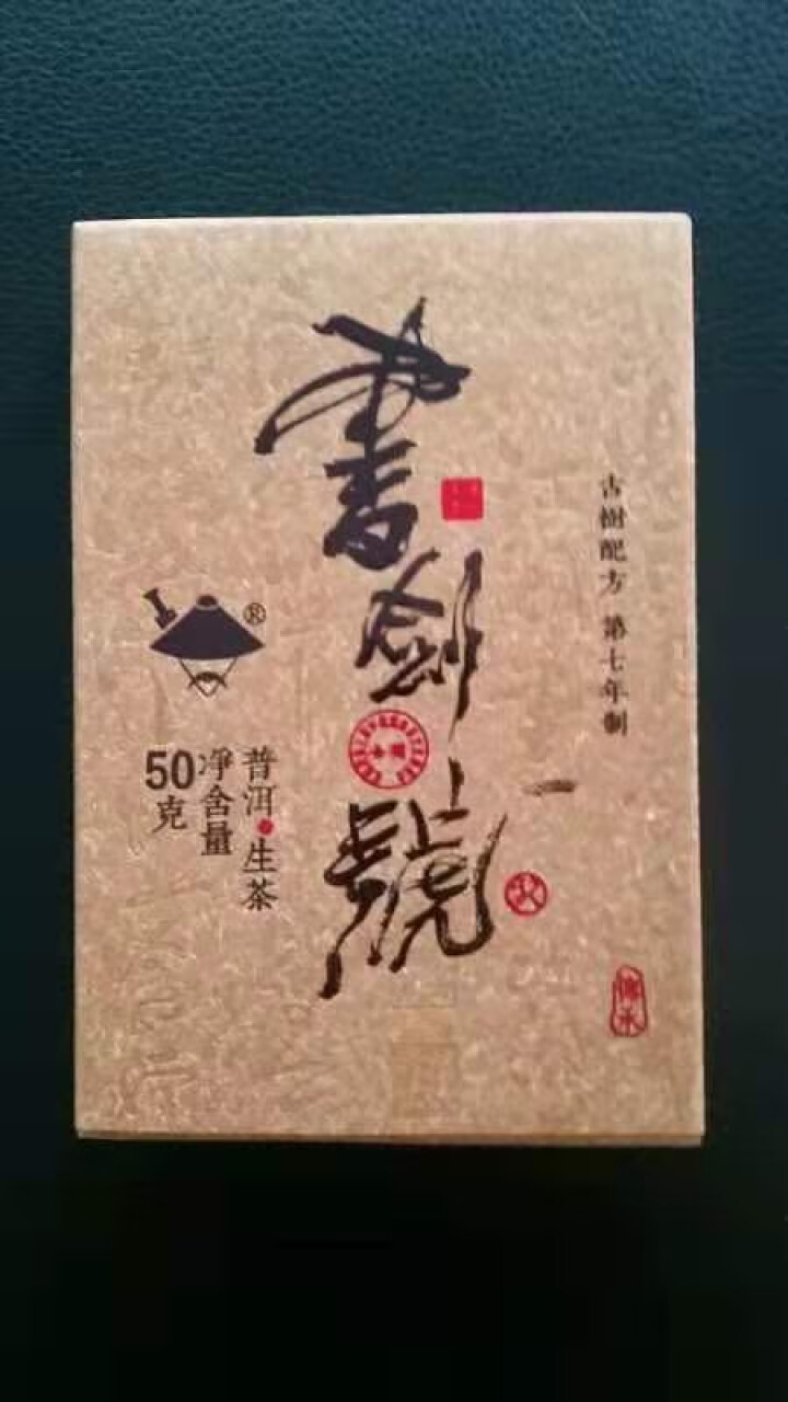 【中秋试用】书剑古茶 2019年 书剑号 50克 品鉴砖茶怎么样，好用吗，口碑，心得，评价，试用报告,第2张