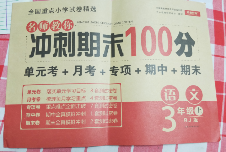 三年级上册试卷语文数学英语3本套装名师教你冲刺期末100分 课堂同步练习题三年级上册一课 语文怎么样，好用吗，口碑，心得，评价，试用报告,第2张