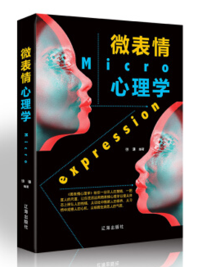 微表情心理学 读心术微动作微反应心理学入门书籍基础读物 成功励志社会行为心里与生活入门基础心理学书籍怎么样，好用吗，口碑，心得，评价，试用报告,第2张