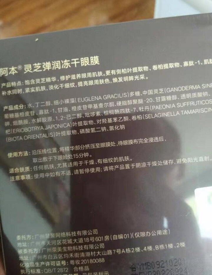 阿本 灵芝弹润冻干眼膜 8对/盒怎么样，好用吗，口碑，心得，评价，试用报告,第4张