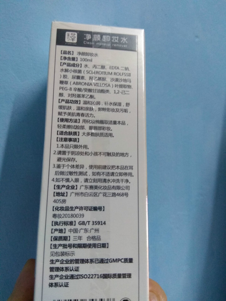 集万草 净颜卸妆水 按压瓶卸妆水女脸部温和清洁眼唇脸三合一卸妆液卸妆乳学生官方 100ml怎么样，好用吗，口碑，心得，评价，试用报告,第3张