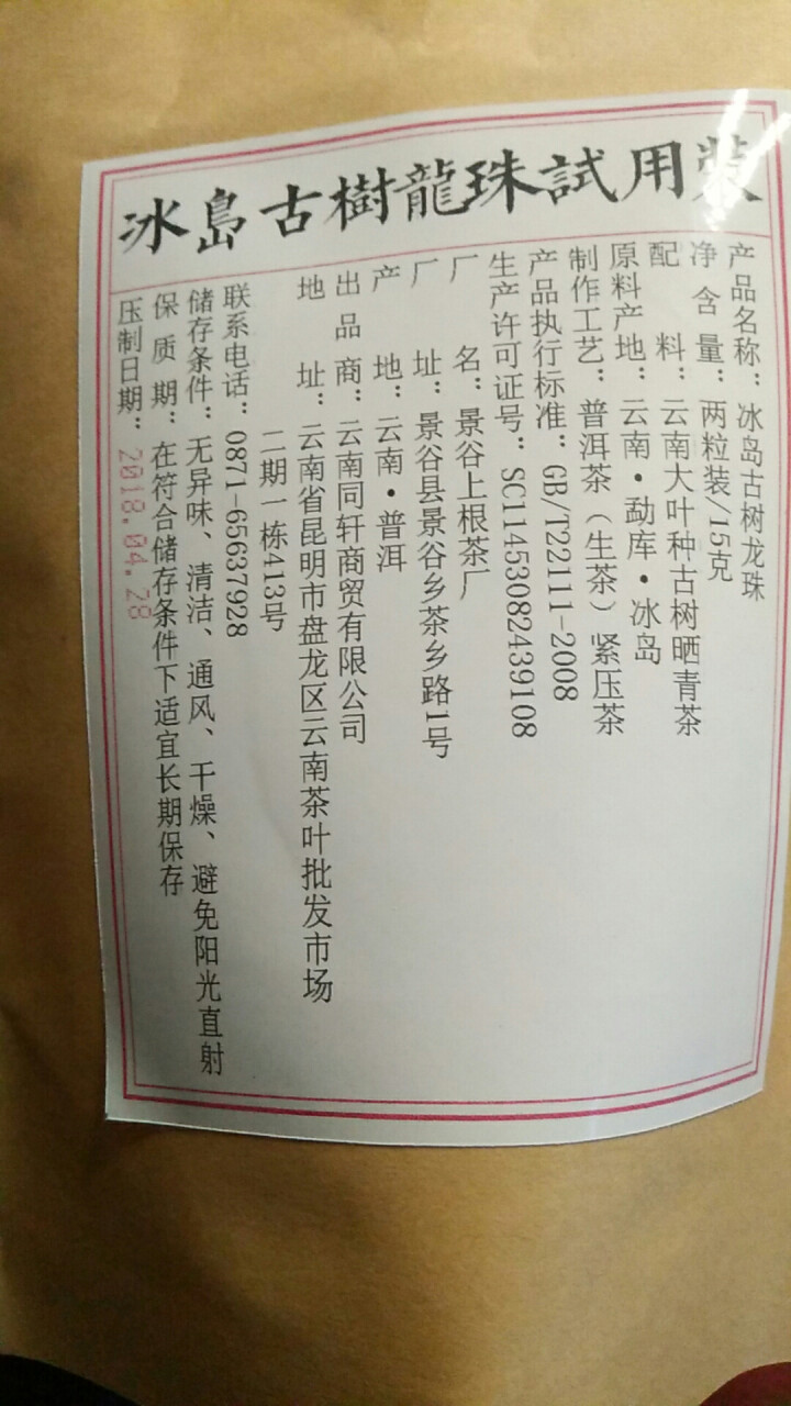 铸普号茶叶冰岛古树龙珠生茶两粒试饮装怎么样，好用吗，口碑，心得，评价，试用报告,第2张