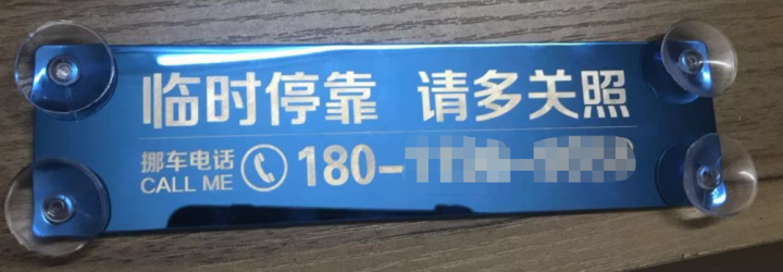 汽车临时停车牌挪车电话号码牌创意个性定制车载手机号码移车电话牌车内饰品 吸盘款【模板2】怎么样，好用吗，口碑，心得，评价，试用报告,第2张