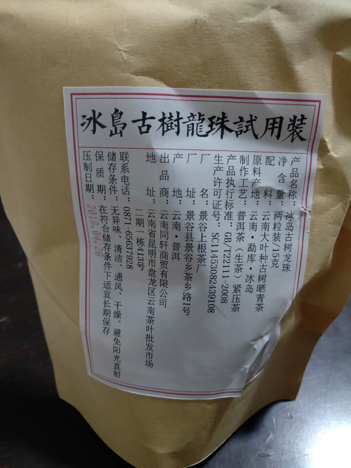 铸普号茶叶冰岛古树龙珠生茶两粒试饮装怎么样，好用吗，口碑，心得，评价，试用报告,第2张