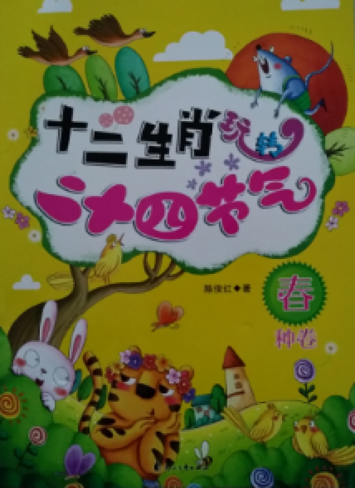 【大开本】十二生肖玩转二十四节气 全4册 科普游戏绘本3,第4张