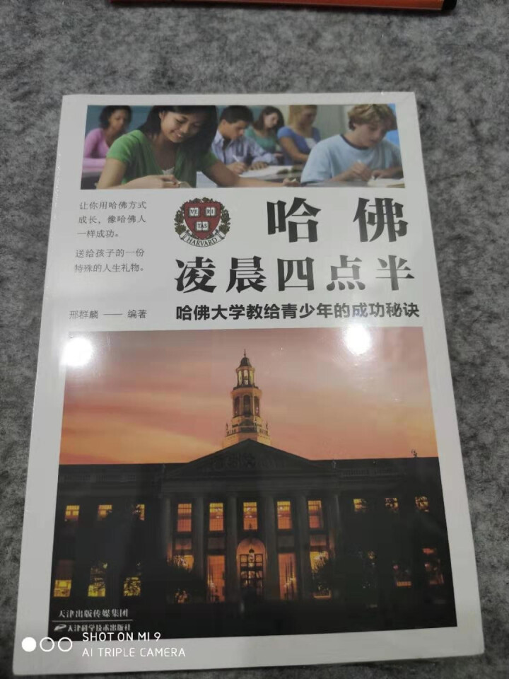 哈佛凌晨四点半:哈佛大学教给青少年的成功秘诀 初中实践版 哈佛大学教给青少年的成功秘诀 自我实现励志怎么样，好用吗，口碑，心得，评价，试用报告,第2张