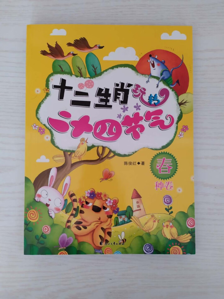 【大开本】十二生肖玩转二十四节气 全4册 科普游戏绘本3,第3张