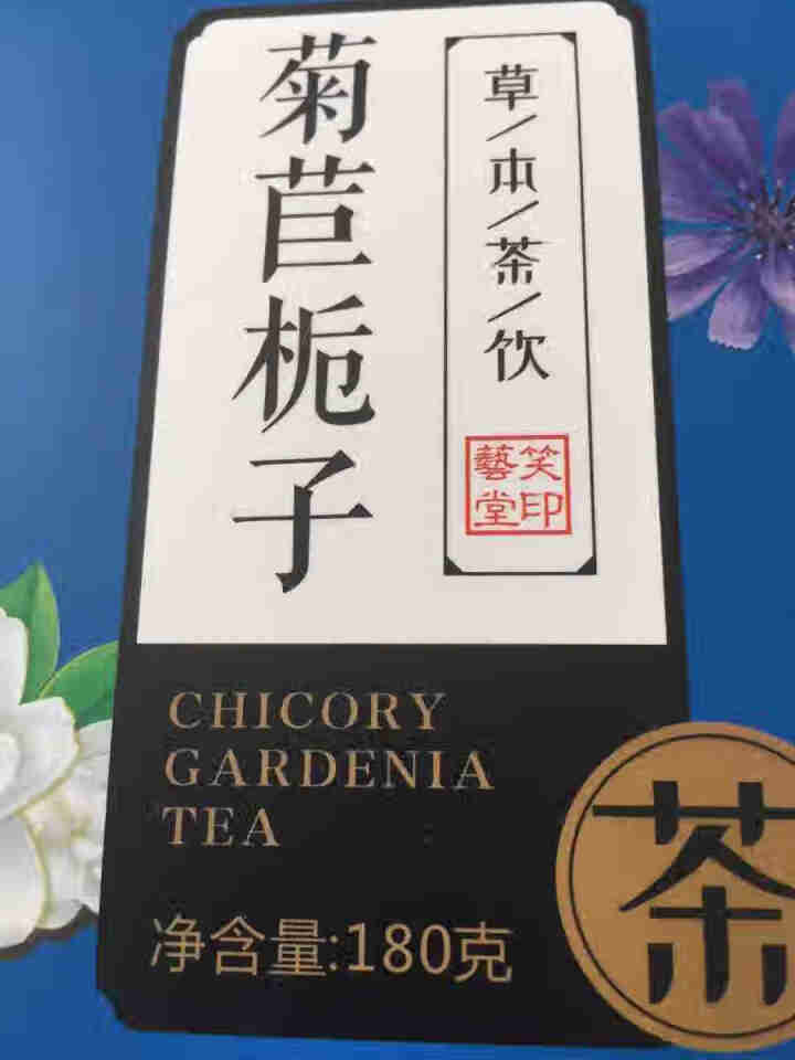 菊苣栀子茶 养生茶菊苣根茶百合降桑叶茶葛根尿酸茶配青钱柳栀子茶 菊苣栀子茶1盒怎么样，好用吗，口碑，心得，评价，试用报告,第2张