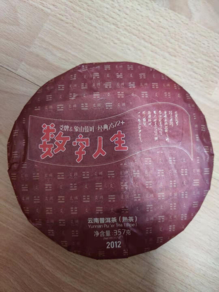 爻牌茶叶2012年数字人生 普洱茶熟茶 云南勐海普洱茶 7年陈 357克怎么样，好用吗，口碑，心得，评价，试用报告,第3张