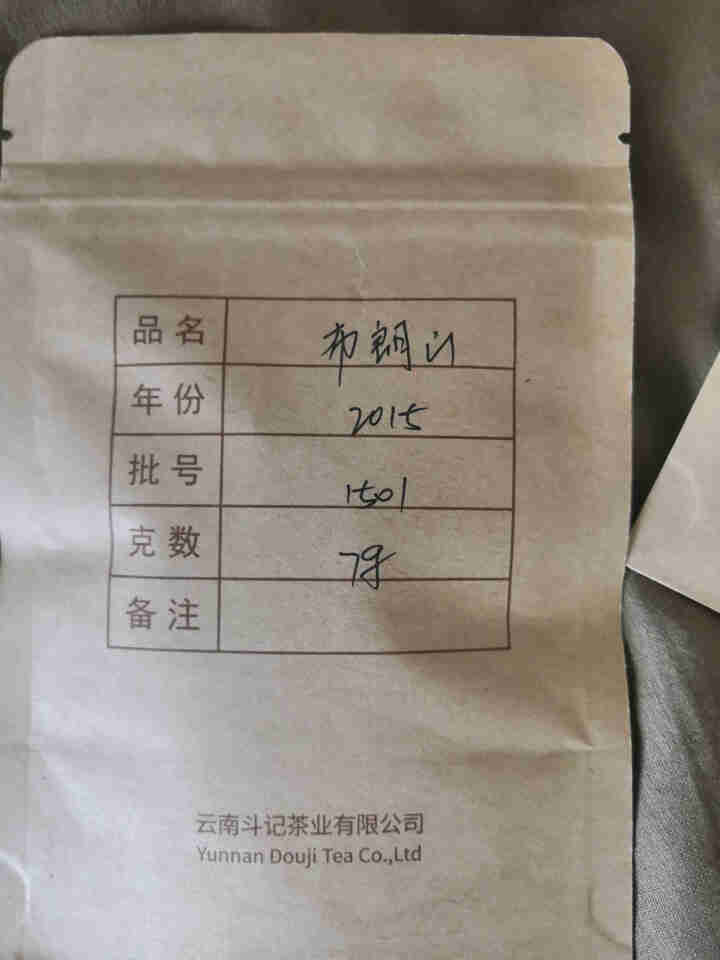 斗记 普洱茶【2015年布朗山】生茶饼茶357g 云南茶叶春茶棉纸礼盒包装 试饮装（7克/份）不单卖怎么样，好用吗，口碑，心得，评价，试用报告,第3张