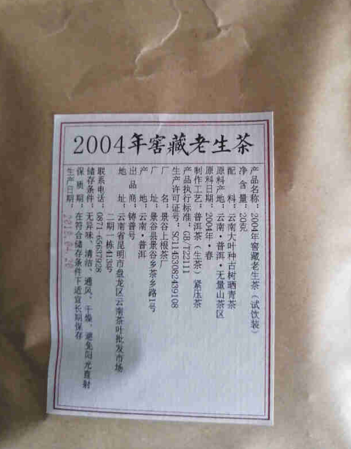 铸普号茶叶云南普洱茶生茶2004年窖藏无量山古树纯料15年陈香老生茶七子饼茶20克试饮装怎么样，好用吗，口碑，心得，评价，试用报告,第2张