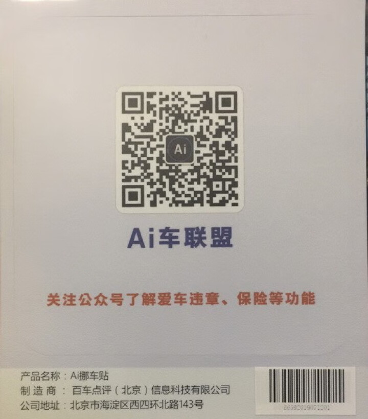 Ai二维码挪车贴智能扫码挪车临时停车电话牌号码牌个性创意移车神器 经典蓝怎么样，好用吗，口碑，心得，评价，试用报告,第3张