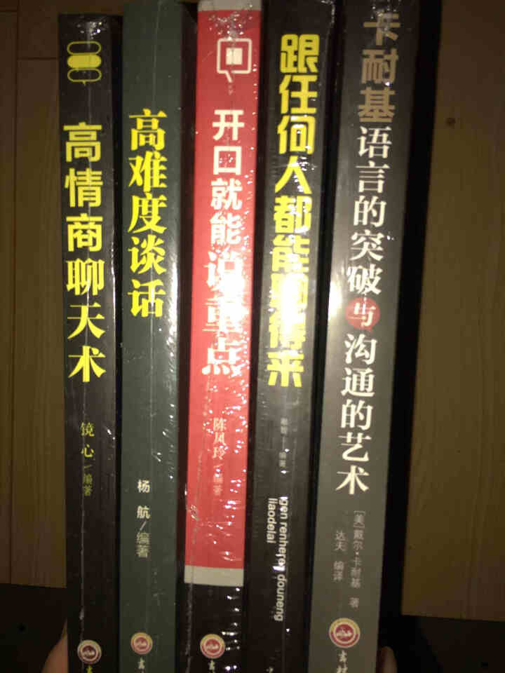 全5册 高情商聊天术卡耐基语言的突破高难度谈话跟任何人都聊得来 口才与交际训练关键对话励志社交书籍怎么样，好用吗，口碑，心得，评价，试用报告,第3张