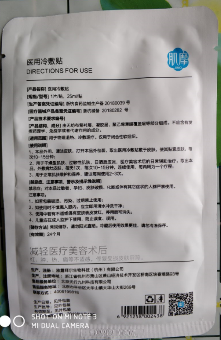 肌摩【JIMO】医用冷敷面膜晒后术后修复敏感痘痘肌高保湿安全无刺激械字号25ml*5片/盒 1贴【试用装】怎么样，好用吗，口碑，心得，评价，试用报告,第3张