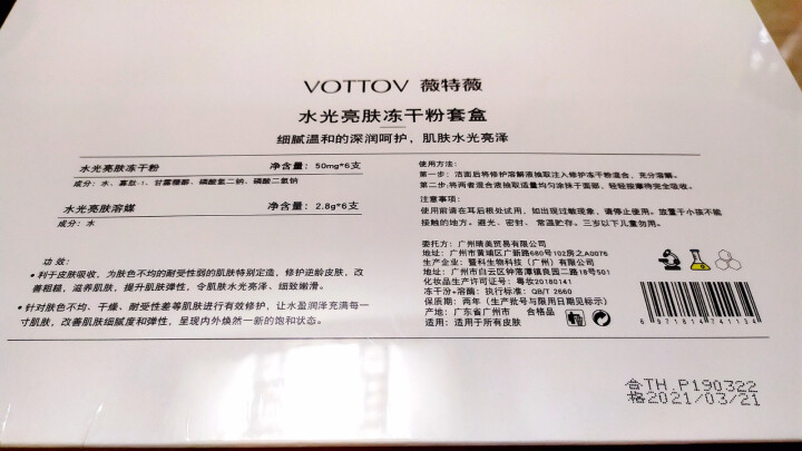 薇特薇（VOTTOV）水光亮肤冻干粉去祛痘印痘坑收缩毛孔去红血丝角质层寡液肽原液精华液一盒6组12支怎么样，好用吗，口碑，心得，评价，试用报告,第3张