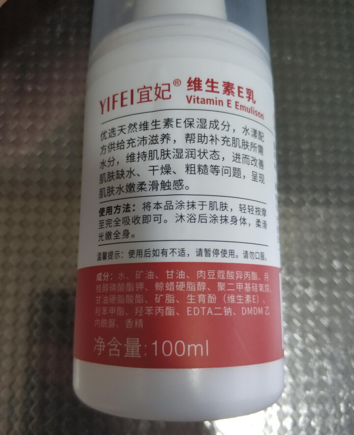 宜妃 维生素e乳液100ml/瓶（按压式）男女保湿滋润乳液 润肤乳 护手 全身可用 1瓶怎么样，好用吗，口碑，心得，评价，试用报告,第3张