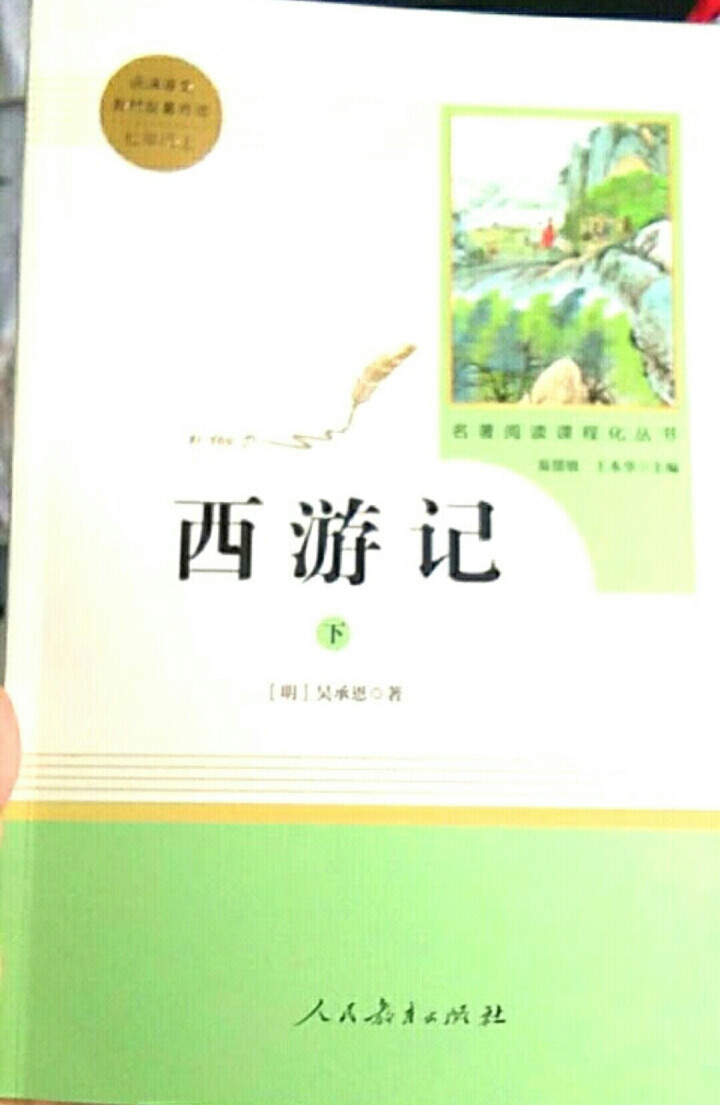 朝花夕拾+西游记原著无删减人民教育出版社七年级上册统编语文教材配套阅读教育部指定必读名著全3册怎么样，好用吗，口碑，心得，评价，试用报告,第4张