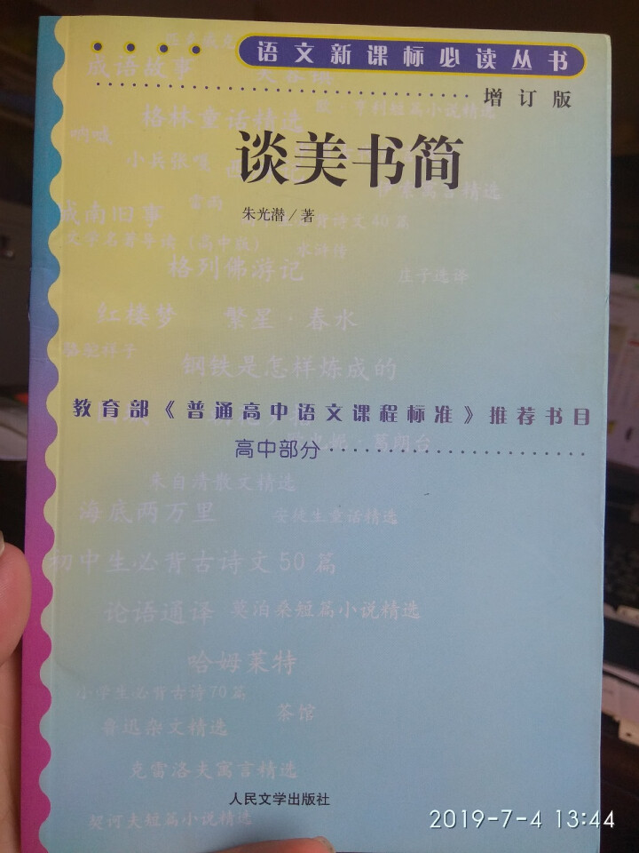 谈美书简 高中部分(增订版)语文新课标必读丛书 人民文学出版社图书怎么样，好用吗，口碑，心得，评价，试用报告,第2张