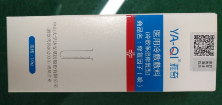 雅奇（YAQI）修复受损肌肤红血丝 术后皮肤屏障激素脸敏感肌补水保湿面部精华液 医用冷敷敷料10ml怎么样，好用吗，口碑，心得，评价，试用报告,第2张