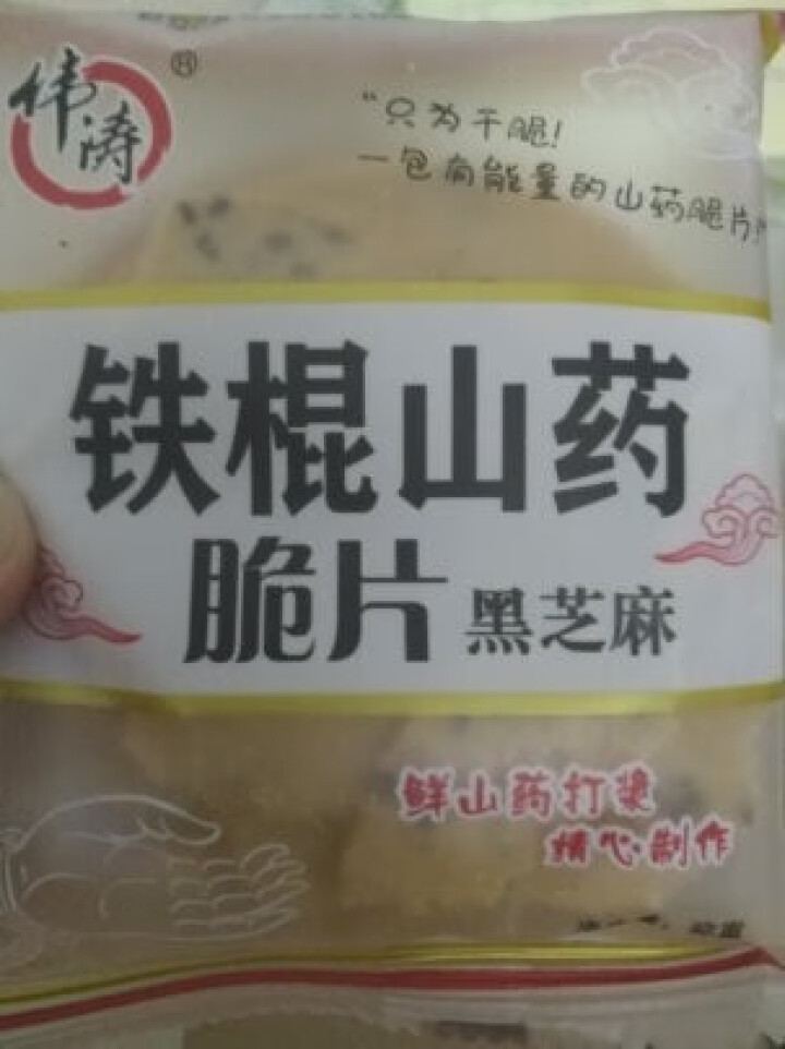 【四件7.5折】铁棍山药黑芝麻饼干伟涛脆片烘焙休闲零食独立小包装非油炸非膨化 原味10包装总约500g怎么样，好用吗，口碑，心得，评价，试用报告,第2张