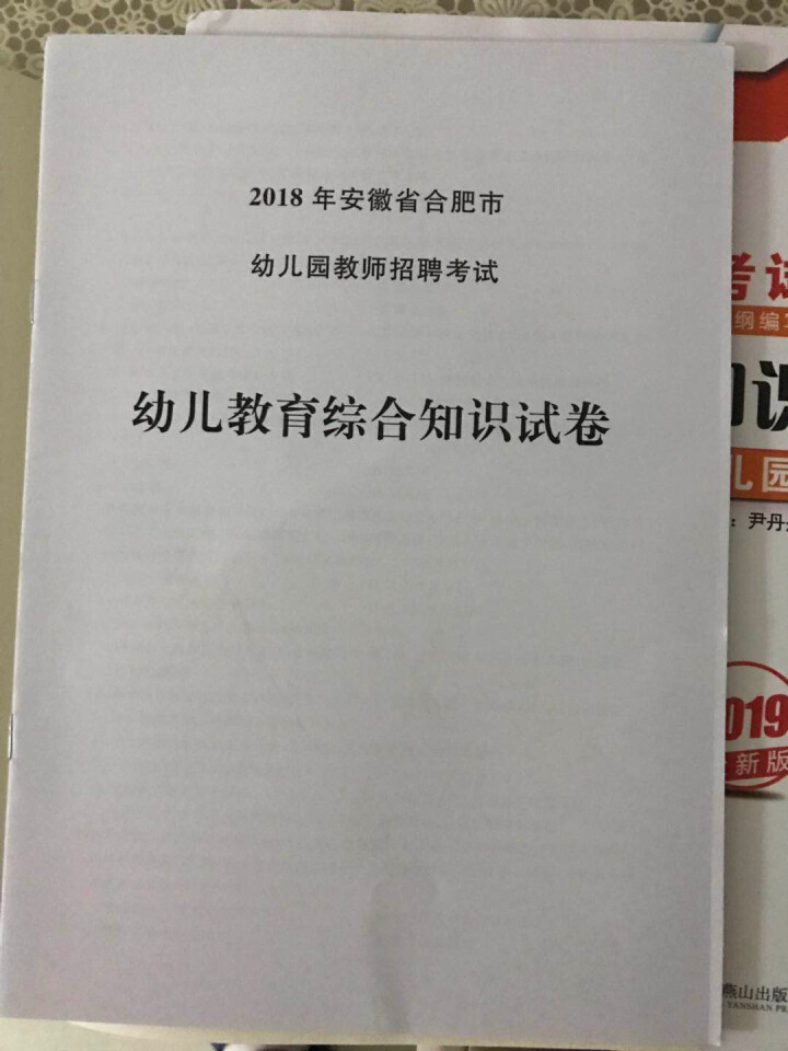 【官方直营】2019幼儿园教师招聘考试用书 教育理论基础知识学前教育教材+历年真题汇编试卷怎么样，好用吗，口碑，心得，评价，试用报告,第4张