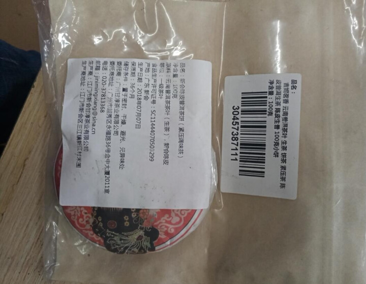 吉妮茗香 云南普洱茶叶 生茶 饼茶 紧压茶 陈皮普洱生茶 陈皮生普 100克小饼怎么样，好用吗，口碑，心得，评价，试用报告,第5张