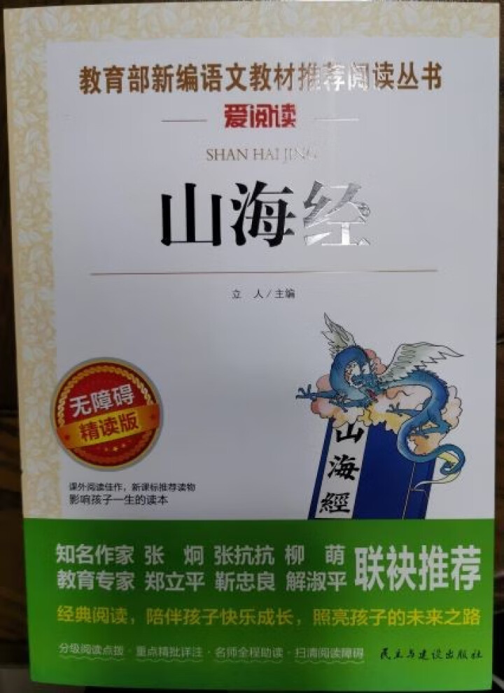 山海经四年级必读儿童版小学生课外阅读书籍三五六年级经典书目全套老师推荐世界经典文学名著原版故事书籍怎么样，好用吗，口碑，心得，评价，试用报告,第2张