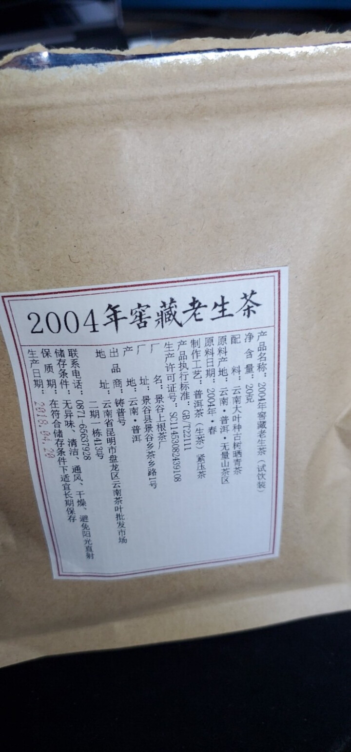 铸普号茶叶云南普洱茶生茶2004年窖藏无量山古树纯料15年陈香老生茶七子饼茶20克试饮装怎么样，好用吗，口碑，心得，评价，试用报告,第4张