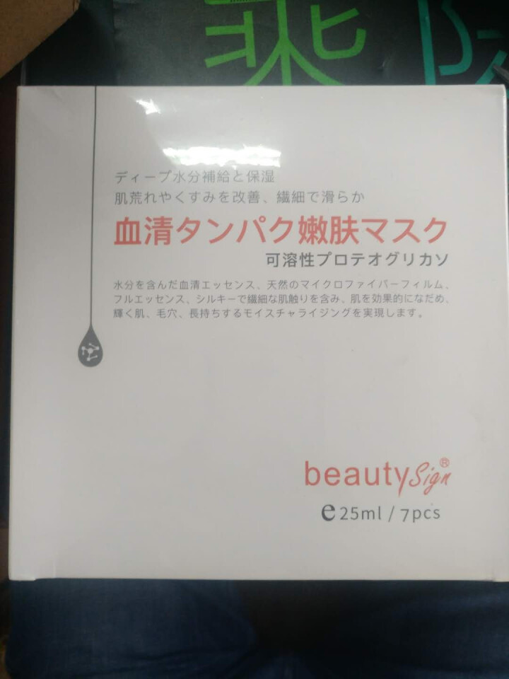 美人符 BEAUTY SIGN  血清蛋白嫩肤面膜补水保湿提亮肤色收缩毛孔修护舒缓男女（一盒7片） 蛋白嫩肤面膜怎么样，好用吗，口碑，心得，评价，试用报告,第4张