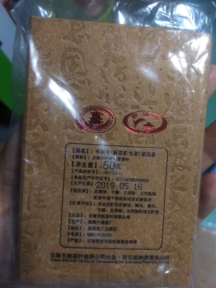 【中秋试用】书剑古茶 2019年 书剑号 50克 品鉴砖茶怎么样，好用吗，口碑，心得，评价，试用报告,第3张