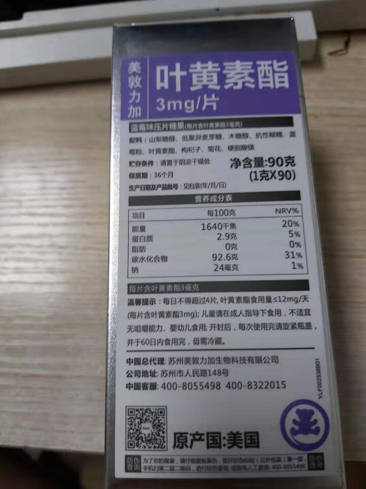 美敦力加（MEYDUNLG）蓝莓叶黄素酯压片糖果咀嚼片 原装进口 90片装保质期到2020年2月份怎么样，好用吗，口碑，心得，评价，试用报告,第2张