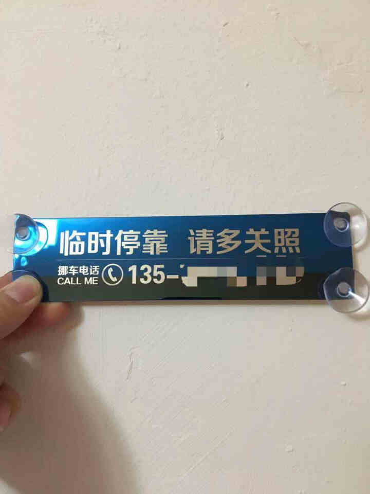 汽车临时停车牌挪车电话号码牌创意个性定制车载手机号码移车电话牌车内饰品 吸盘款【模板2】怎么样，好用吗，口碑，心得，评价，试用报告,第2张