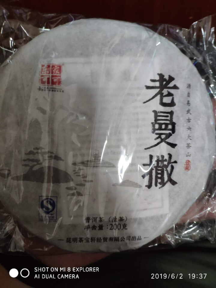 东家可可 普洱茶生茶 2017年普洱生茶古六茶山老曼撒茶饼 200克饼茶怎么样，好用吗，口碑，心得，评价，试用报告,第3张