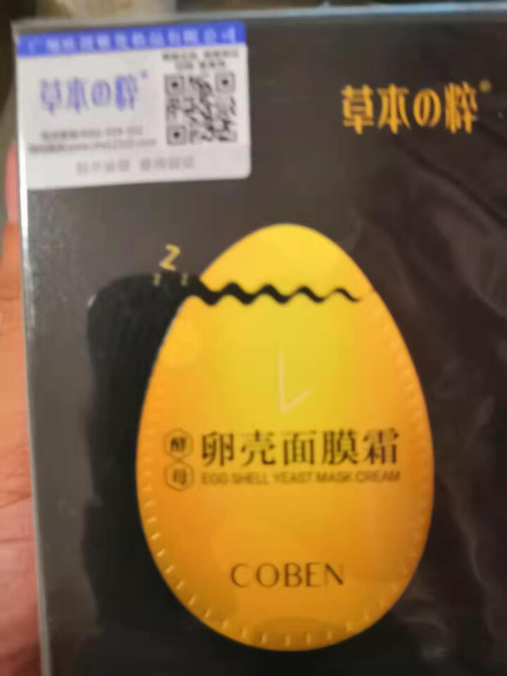 草本粹（COBEN）蛋蛋面膜霜保湿补水提拉紧致酵母卵壳撕拉面膜女 一瓶装怎么样，好用吗，口碑，心得，评价，试用报告,第3张