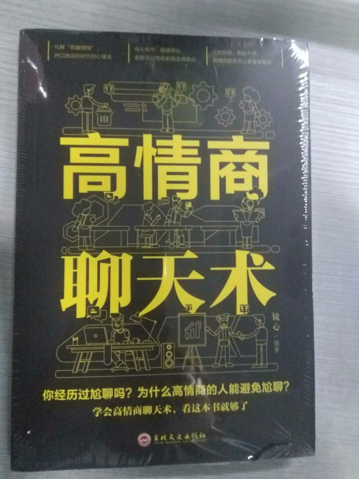 高情商聊天沟通术演讲口才训练书籍说话技巧书籍情商高就是会说话技巧的幽默书精准表达幽默沟通聊天术书籍怎么样，好用吗，口碑，心得，评价，试用报告,第2张