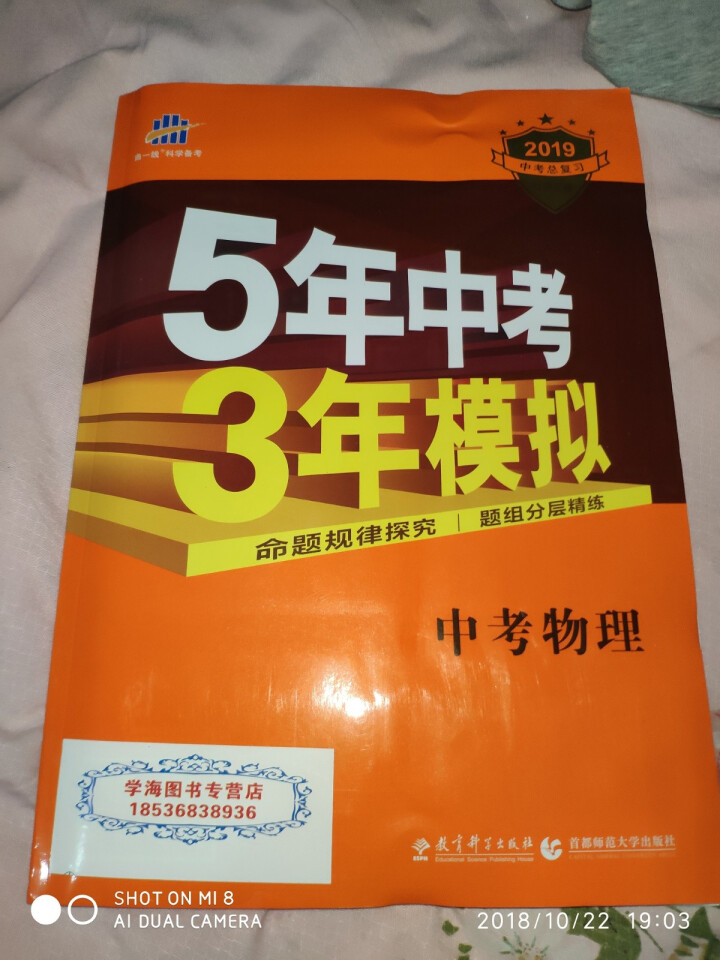 2019版曲一线五年中考三年模拟 53中考总复习专项突破 全国版 5年中考3年模拟 53中考复习 政治怎么样，好用吗，口碑，心得，评价，试用报告,第2张