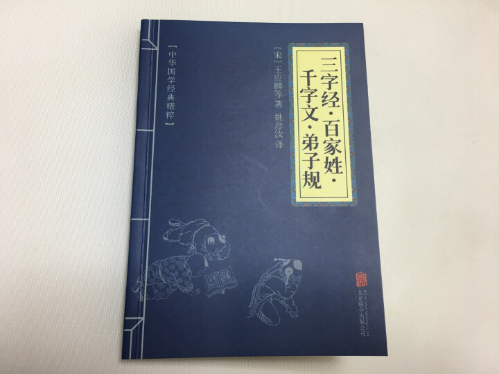 三字经·百家姓·千字文·弟子规 中华国学经典精粹·蒙学家训读本 译注 文白对照 原文+注书图书怎么样，好用吗，口碑，心得，评价，试用报告,第2张