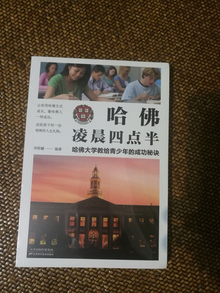 哈佛凌晨四点半:哈佛大学教给青少年的成功秘诀 初中实践版 哈佛大学教给青少年的成功秘诀 自我实现励志怎么样，好用吗，口碑，心得，评价，试用报告,第2张