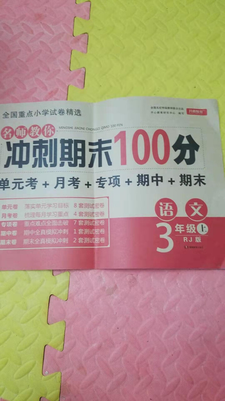 三年级上册试卷语文数学英语3本套装名师教你冲刺期末100分 课堂同步练习题三年级上册一课 语文怎么样，好用吗，口碑，心得，评价，试用报告,第4张