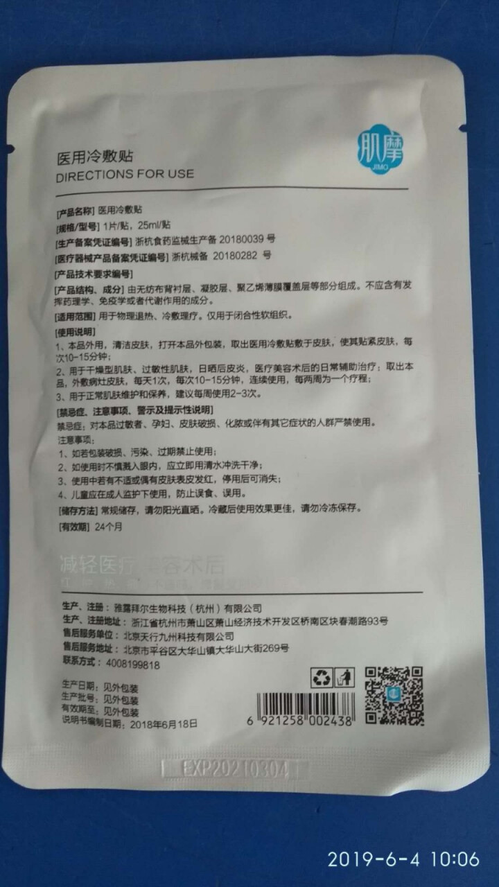 肌摩【JIMO】医用医美冷敷面膜晒后术后修复敏感痘痘肌修复屏障镇静舒缓械字号25ml*5贴/盒 1贴【试用装】怎么样，好用吗，口碑，心得，评价，试用报告,第3张