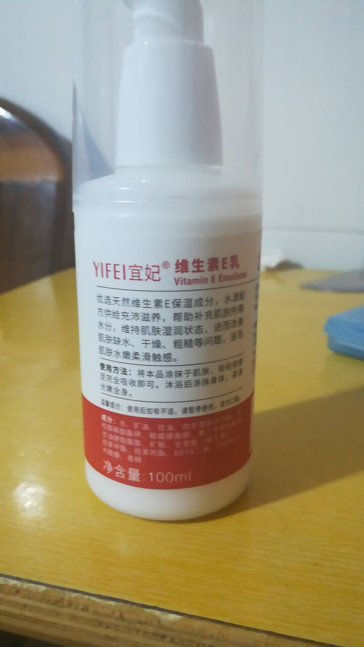 宜妃 维生素e乳液100ml/瓶（按压式）男女保湿滋润乳液 润肤乳 护手 全身可用 1瓶怎么样，好用吗，口碑，心得，评价，试用报告,第3张