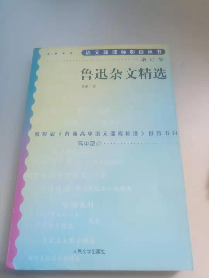 鲁迅杂文精选 高中部分(增订版)语文新课标必读丛书 人民文学出版社图书怎么样，好用吗，口碑，心得，评价，试用报告,第2张