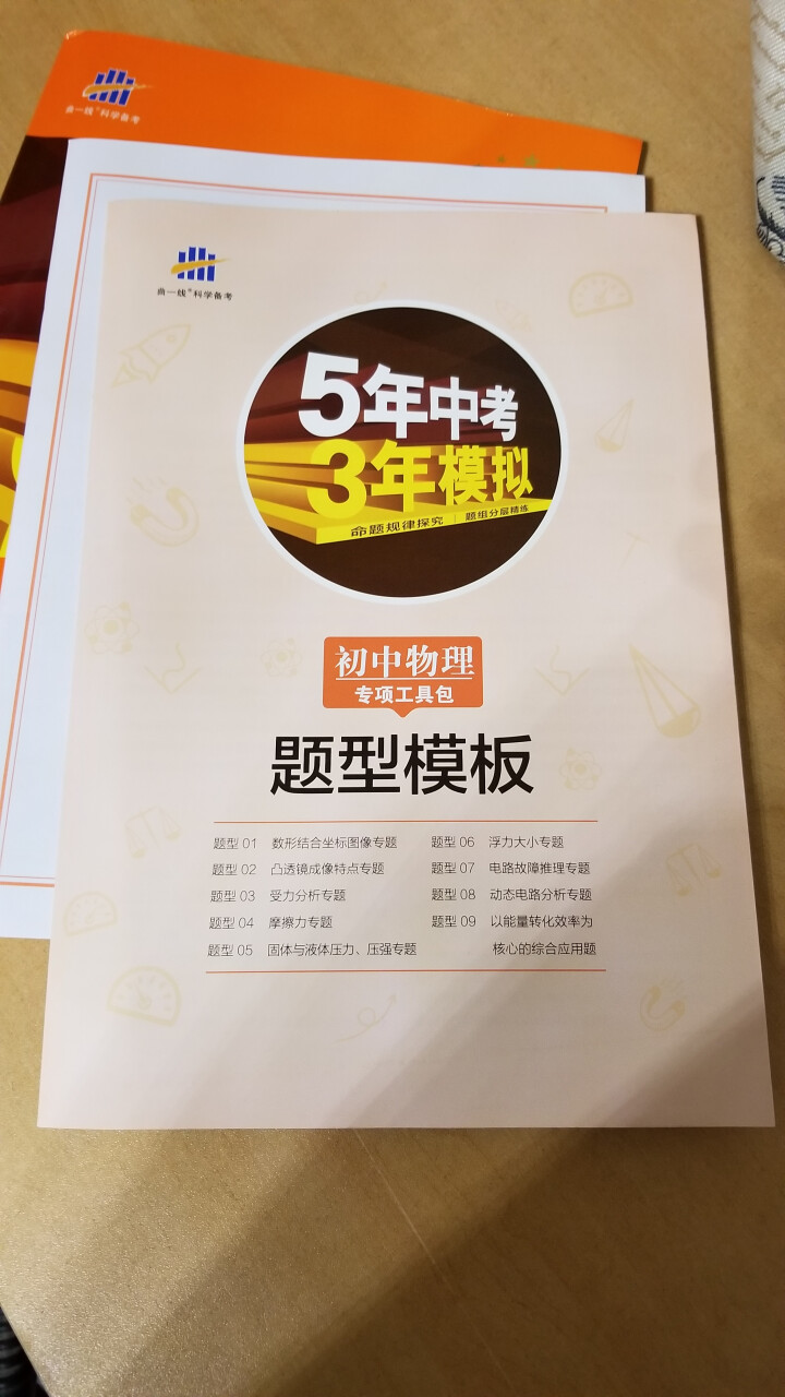 2019版曲一线五年中考三年模拟 53中考总复习专项突破 全国版 5年中考3年模拟 53中考复习 物理怎么样，好用吗，口碑，心得，评价，试用报告,第3张