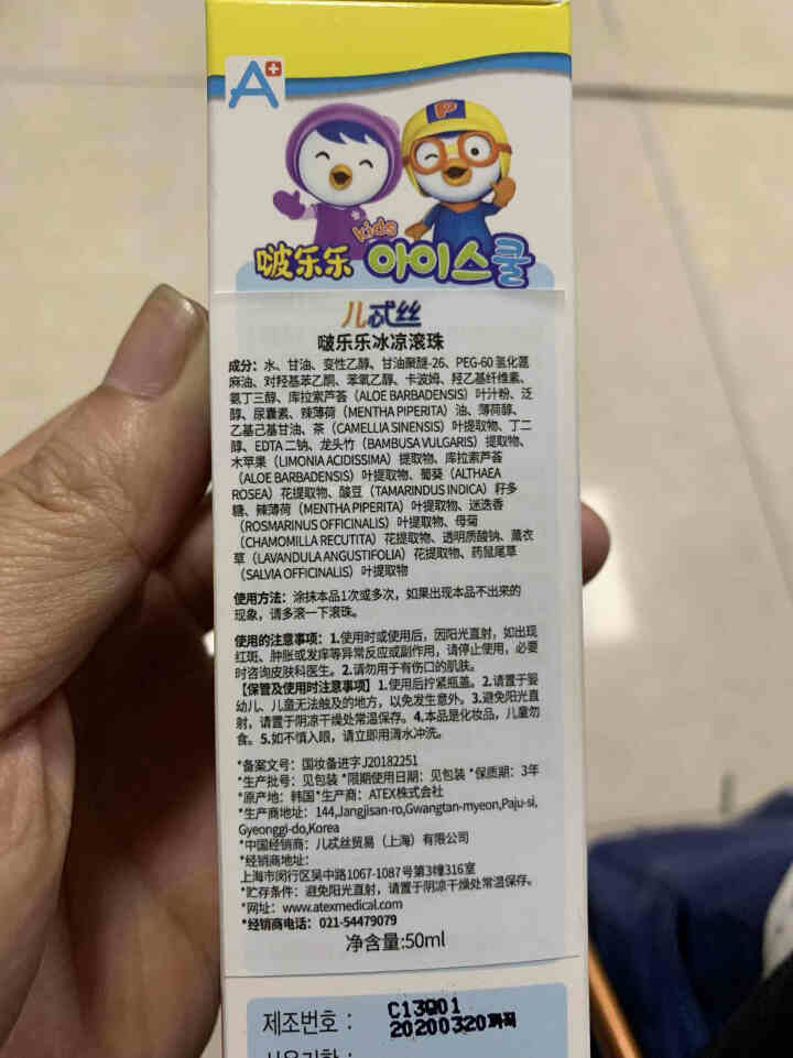 ATEX韩国原装 婴幼儿童驱蚊香液舒缓液止痒膏宝宝蚊虫叮咬止痒消肿水啵乐乐滚珠pororo无比滴同效 啵乐乐冰凉滚珠 50ML 单瓶装(20年4月到期)怎么样，,第4张