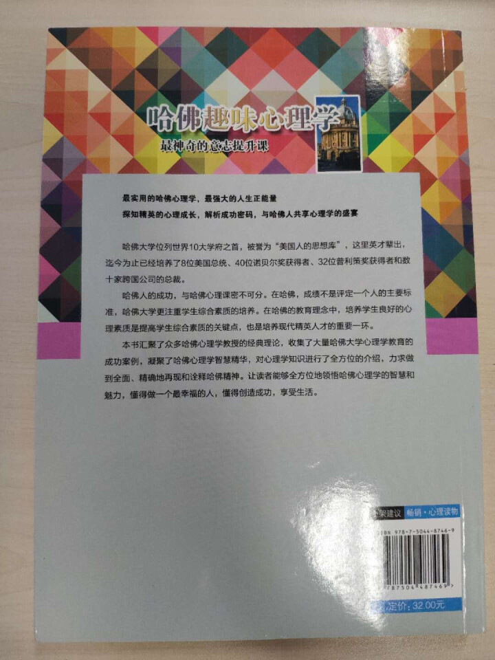 哈佛趣味心理学 最神奇的意志提升课 社交心理学人际沟通交往秘籍怎么样，好用吗，口碑，心得，评价，试用报告,第6张