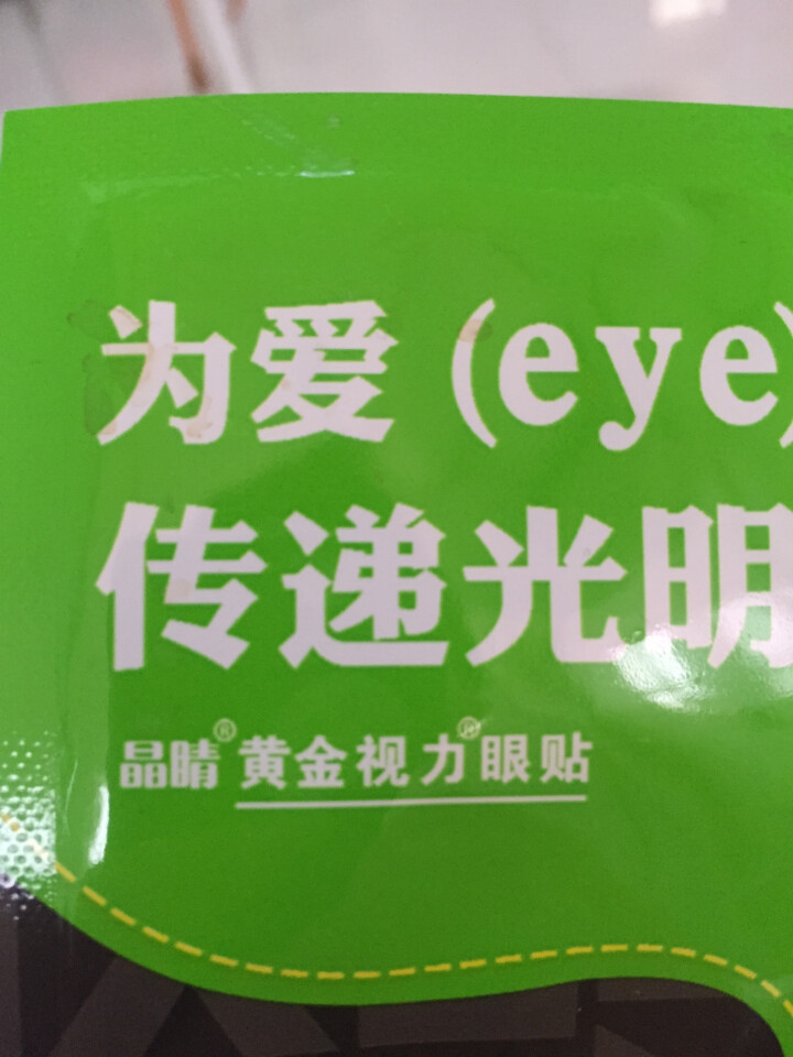 黄金视力眼贴正品近视没有了爱eye眼贴学生成人老人商务护眼贴缓解眼部干涩疲劳 新老包装随机发货 1袋 单拍不发货怎么样，好用吗，口碑，心得，评价，试用报告,第2张