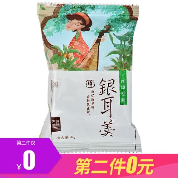 天晓茗润 冻干银耳羹15g*6/盒 红枣枸杞 红糖桂圆 冰糖雪梨银耳汤即食速泡代餐 红糖桂圆银耳羹15g怎么样，好用吗，口碑，心得，评价，试用报告,第2张