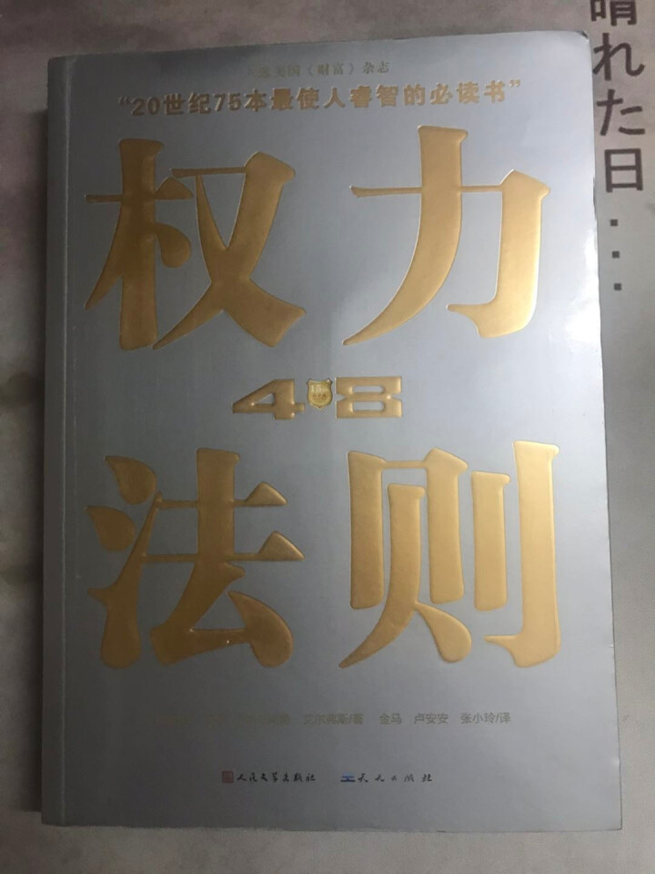 权力48法则西方厚黑学正版白金版谋术奇书权力的游戏成功学法则持续畅销15周年成功励志智慧谋略畅销书籍怎么样，好用吗，口碑，心得，评价，试用报告,第2张