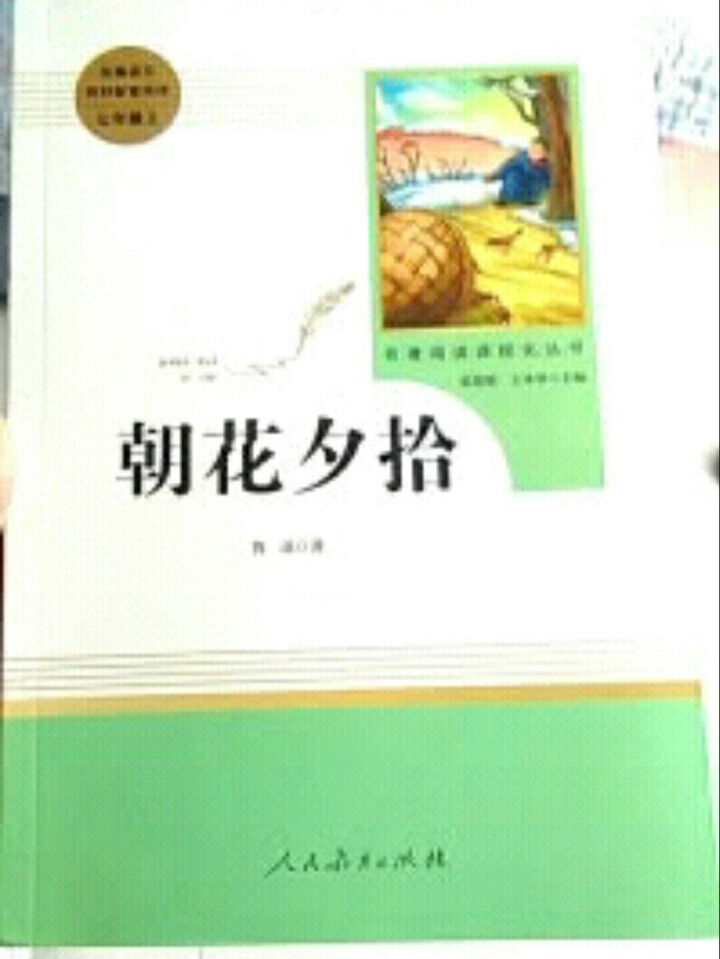 朝花夕拾+西游记原著无删减人民教育出版社七年级上册统编语文教材配套阅读教育部指定必读名著全3册怎么样，好用吗，口碑，心得，评价，试用报告,第2张